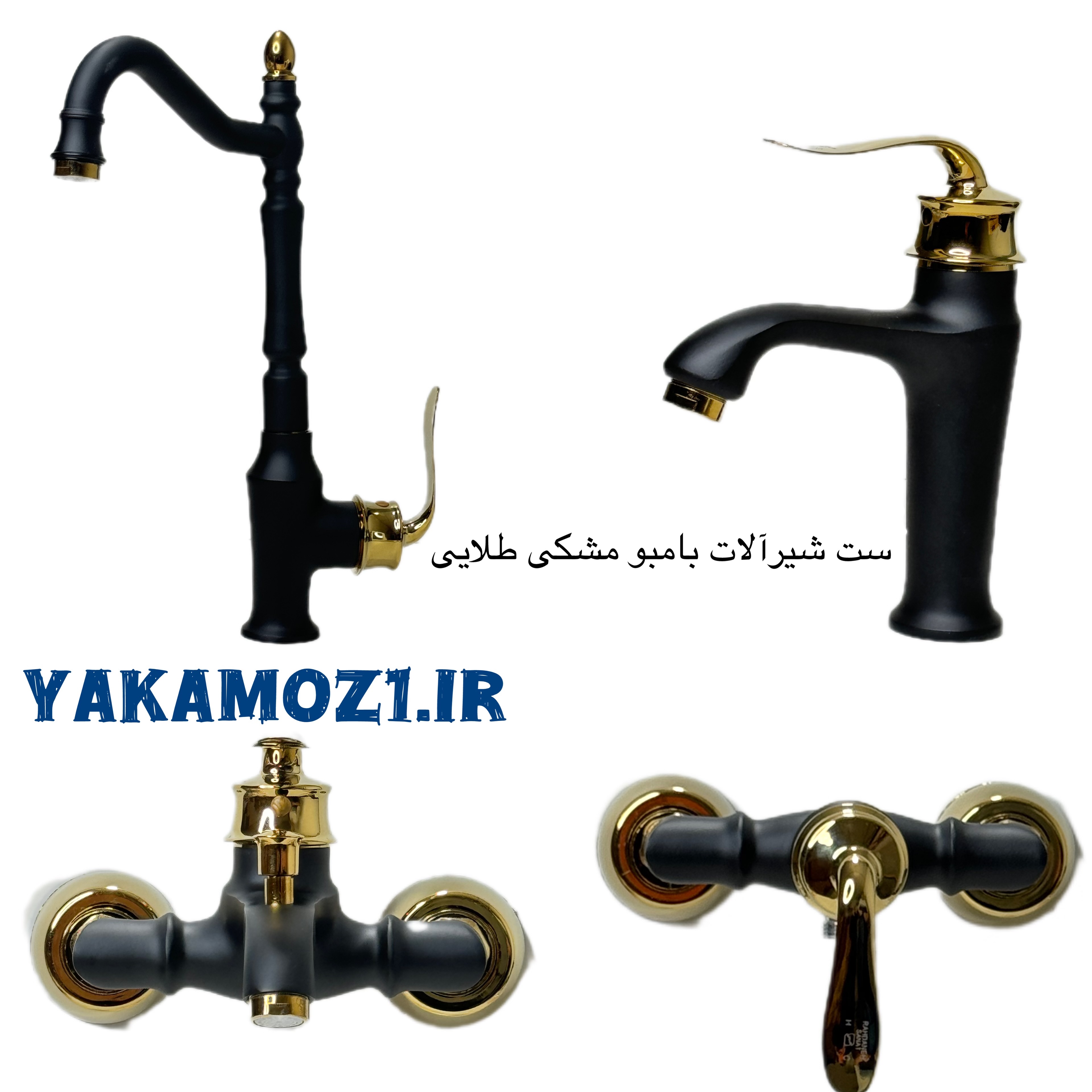 ست شیرآلات مشکی طلایی بامبو (ارسال رایگان)