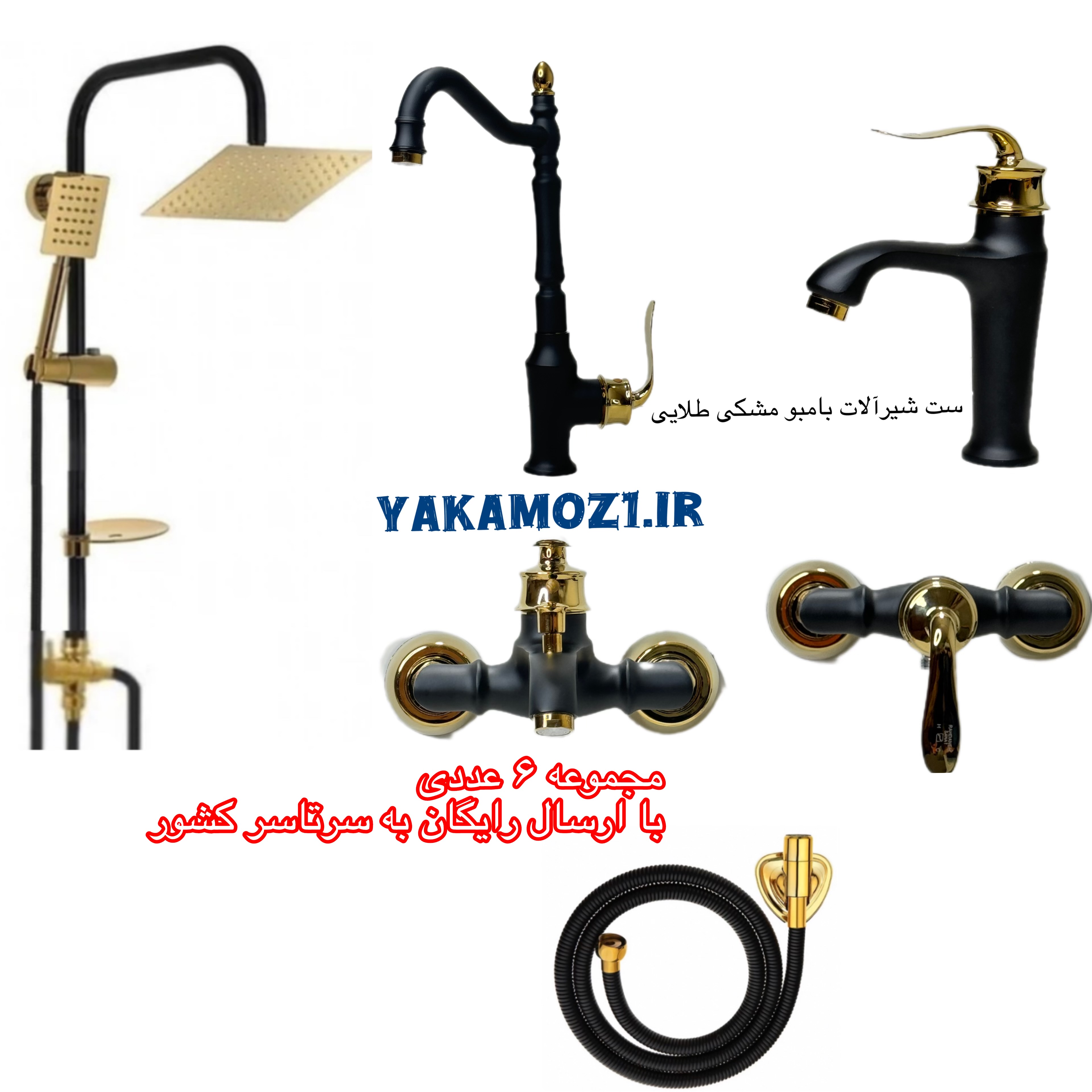 ست ۶ تکه شیرآلات مشکی طلایی مدل بامبو (ارسال رایگان)