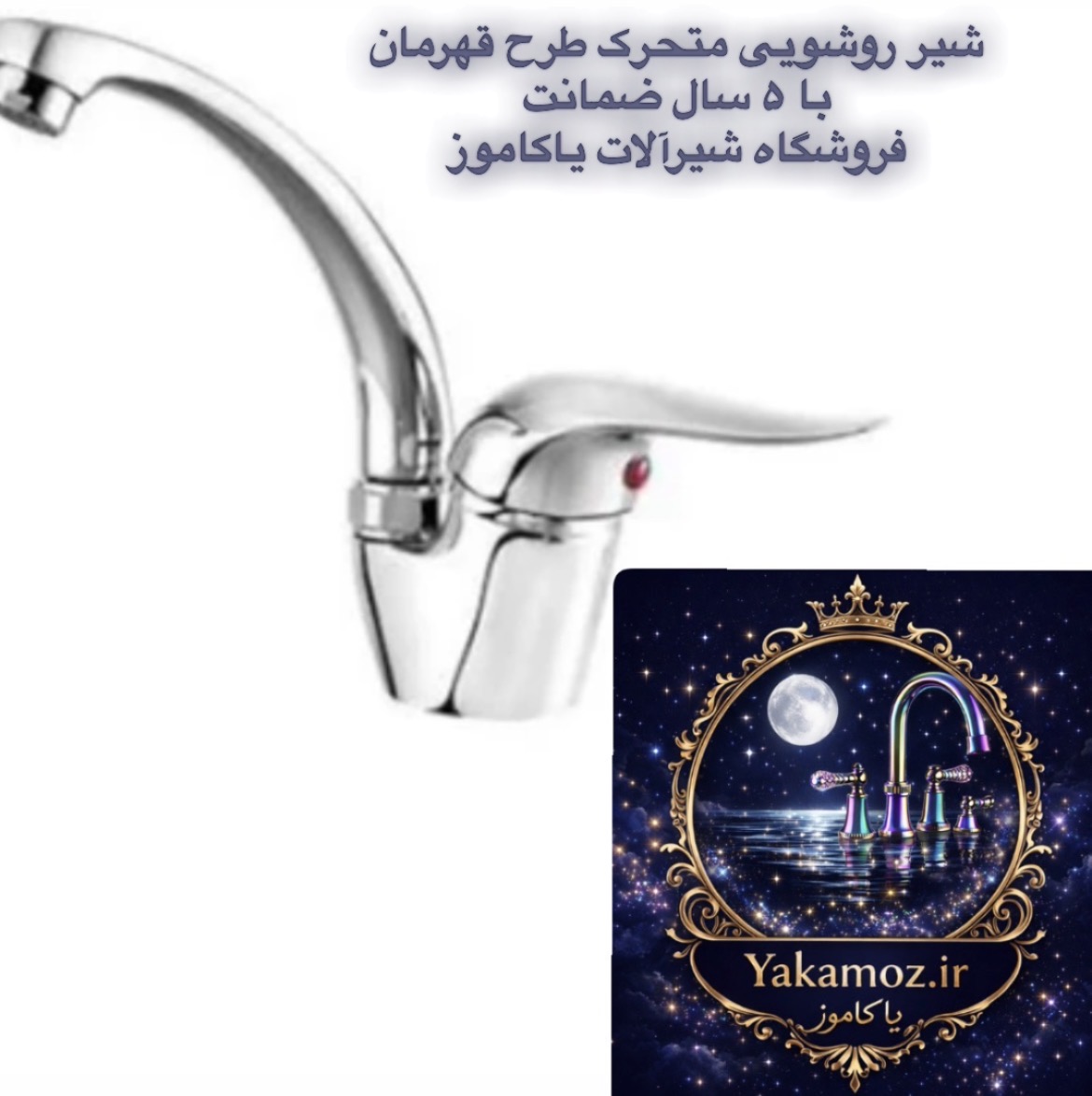 شیر روشویی متحرک پاژسارینا مدل قهرمان با ارسال رایگان