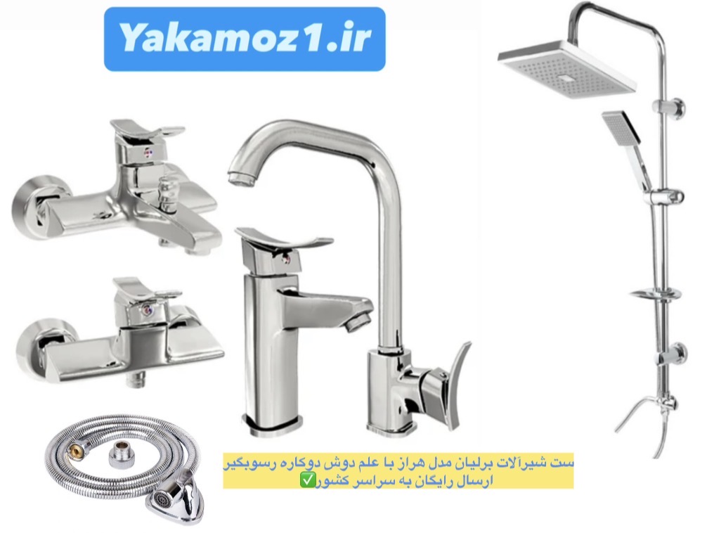ست ۶ تکه شیرآلات برلیان مدل هراز با علم دوش رسوبگیر و ارسال رایگان به سراسر کشور