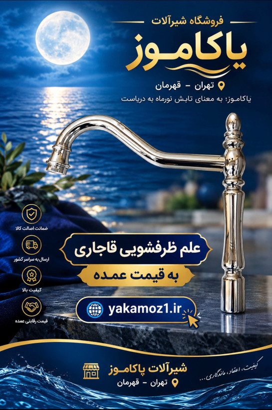 علم ظرفشویی قاجاری برنجی رنگ کروم درجه یک /علم قاجاری ظرفشویی